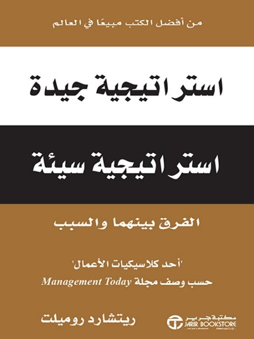 Cover image for استراتيجية جيدة استراتيجية سيئة